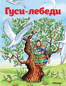 Книжка-малышка из серии Почитай мне сказку - Гуси-лебеди (Махаон, 9785389114173mh)